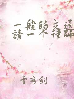 一般的交通事故请一个律师大约要多少钱
