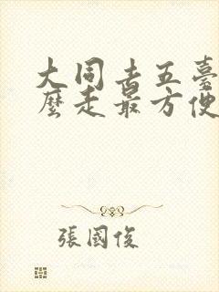 大同去五台山怎么走最方便的路线