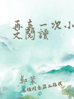 再来一次小说全文阅读