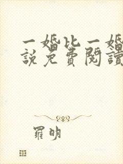 一婚比一婚高小说免费阅读