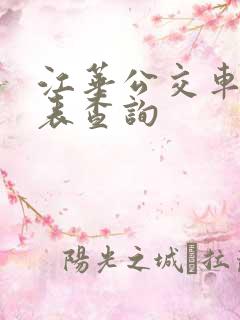江华公交车时刻表查询