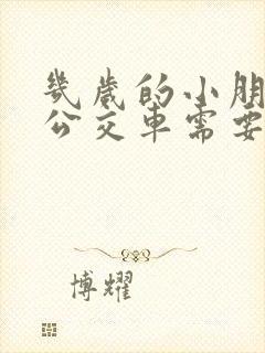 几岁的小朋友坐公交车需要收费