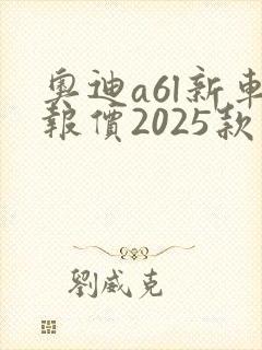 奥迪a6l新车报价2025款白色