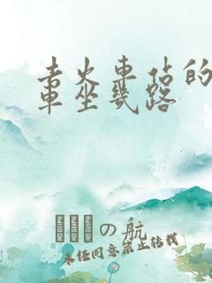 去火车站的公交车坐几路