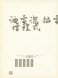 油电混 插电混 增程式