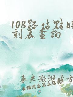 108路站点时刻表查询