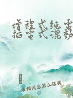增程式纯电动和插电式混动的区别