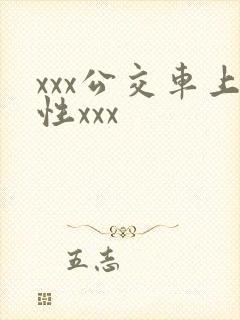 xxx公交车上性xxx