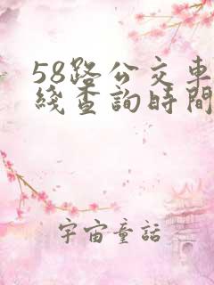 58路公交车路线查询时间表