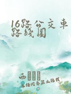 16路公交车的路线图