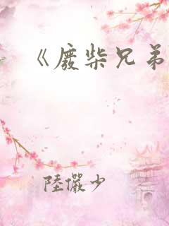 《废柴兄弟》