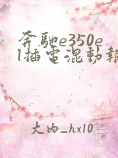 奔驰e350el插电混动报价