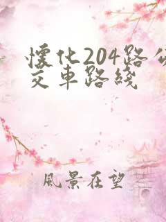 怀化204路公交车路线
