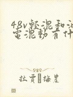 48v轻混和油电混动有什么区别