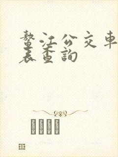 鳌江公交车时刻表查询