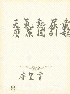 天气热尿黄是什么原因引起的