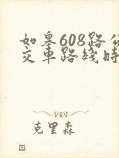 如皋608路公交车路线时间表