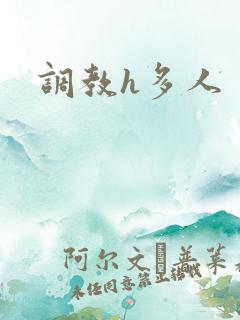 调教h多人