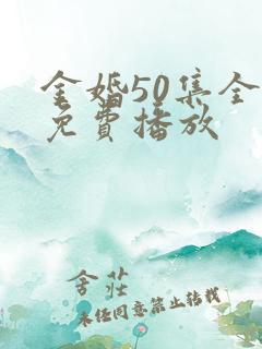 金婚50集全集免费播放