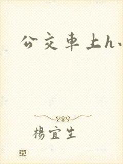 公交车上h小说