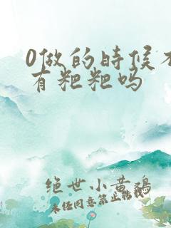 0做的时候不会有粑粑吗