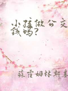 小孩做公交车要钱吗?