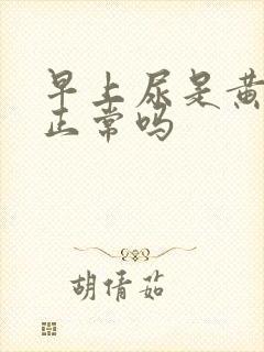 早上尿是黄色的正常吗
