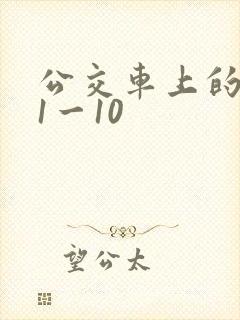 公交车上的诗请1一10