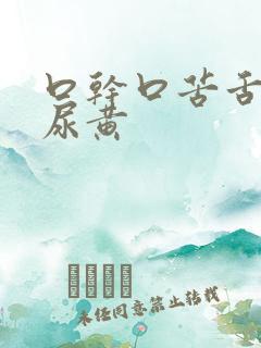 口干口苦舌苔黄尿黄