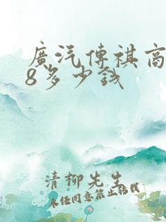 广汽传祺商务m8多少钱