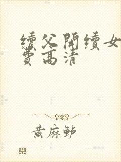续父开续女包免费高清