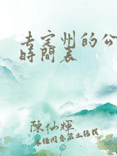 去定州的公交车时间表