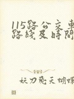 115路公交车路线及时间表