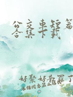公交车短篇爽文合集下载