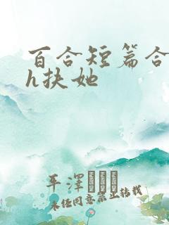 百合短篇合集高h扶她