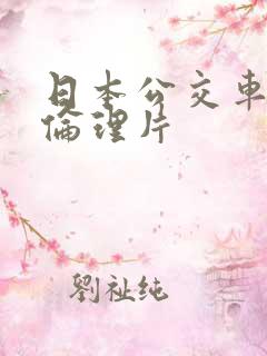 日本公交车上的伦理片