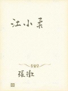 江小柔