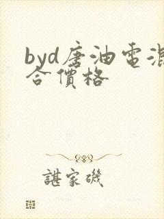 byd唐油电混合价格
