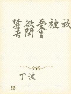 禁欲受被放东西去开会