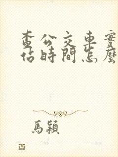 查公交车实时到站时间怎么查