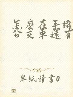 怎么在手机上看公交车还有多久到