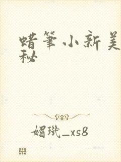 蜡笔小新美伢便秘