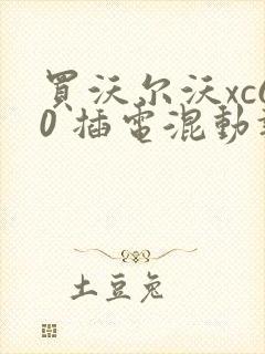 买沃尔沃xc60 插电混动报价