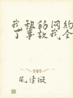我租的网约车出了事故我全责怎么办