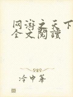 网游之天下无双全文阅读