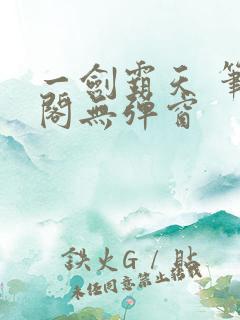 一剑霸天 笔趣阁无弹窗