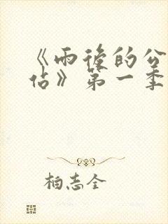 《雨后的公交车站》第一季在线观看