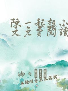陈一起想小说全文免费阅读最新章节