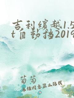 吉利缤越1.5t自动挡2019