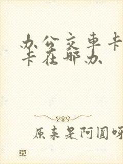 办公交车卡学生卡在哪办